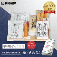 「極（きわみ）」｜お中元 安岡蒲鉾のギフト お取り寄せグルメ 手土産 じゃこ天かまぼこ宇和島土産 かま…