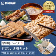 宇和島じゃこ天 お試し3種セット｜お歳暮 安岡蒲鉾 お取り寄せ グルメ ギフト 宇和島土産 かまぼこ プレ…