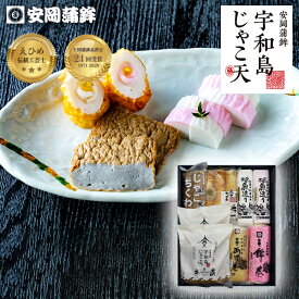 松「詰合せ」｜父の日 母の日 ギフト 宇和島じゃこ天セット 化粧箱入り 熨斗無料 お取り寄せ 安岡蒲鉾 敬老の日 揚げかまぼこ 練り物 ねりもの お土産 お取り寄せ ごちそう 特産品 グルメ 冷蔵 惣菜 おつまみ おかず 高級かまぼこ お買い物マラソン