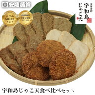 宇和島じゃこ天食べ比べセット 安岡蒲鉾 お取り寄せ グルメ 楽天ランキング1位 ギフト 宇和島土産 かまぼ…