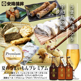【お中元 父の日】宇和島 安岡蒲鉾 じゃこ天と道後ビール おつまみ 夏のうまいもんプレミアム ギフト 化粧箱入り 練り物 熨斗無料 お取り寄せ 安岡蒲鉾 揚げかまぼこ ねりもの お土産 お取り寄せ ごちそう 特産品 グルメ 冷蔵 惣菜 おかず プレゼント TV取材 百貨店出店多数