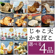 12品から選べる【4品】｜父の日 安岡蒲鉾 じゃこ天かまぼこ さつま揚げ お取り寄せ グルメ 練り物 海鮮 …