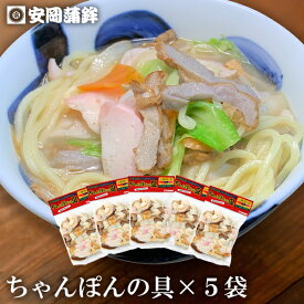 ちゃんぽんの具5袋セット｜お中元 ラーメン お中元 安岡蒲鉾 お取り寄せ グルメ 楽天ランキング1位 ギフト 愛媛 宇和島土産 ちゃんぽん じゃこ天 かまぼこ 錦巻 ちくわ 竹輪 お取り寄せ 蒲鉾 愛媛の味 宇和島の味 練り物 ねりもの お土産 ごちそう グルメ お買い物マラソン