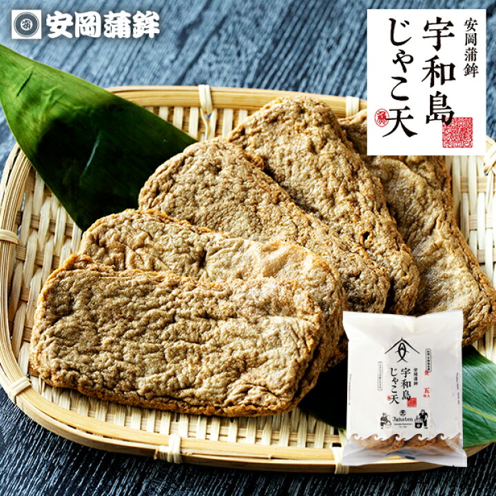 楽天市場 宇和島じゃこ天 5枚入 じゃこてん 宇和島土産 かまぼこ お取り寄せ 冬ギフト プレゼント お歳暮 内祝い お返し 初節句 練り物 ねりもの お土産 ごちそう 特産品 グルメ 冷蔵 惣菜 おつまみ おかず 高級かまぼこ おせち スーパーセール 宇和島 安岡蒲鉾