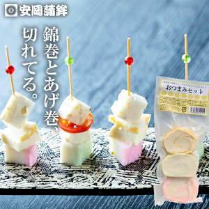 おつまみセット(錦巻あげ巻スライス)|お中元 安岡蒲鉾 ギフト 愛媛 宇和島土産 蒲鉾 お取り寄せ 蒲鉾 愛媛の味 宇和島の味 えそ かまぼこ 練り物 ねりもの お揚げ お土産 ごちそう おつ