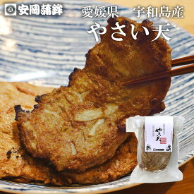 やさい天 3枚入｜お中元 安岡蒲鉾 お取り寄せ グルメ ギフト 愛媛 宇和島土産 蒲鉾 蒲鉾 愛媛の味 宇和島の味 練り物 ねりもの お土産 ごちそう おつまみ おかず 高級かまぼこ お買い物マラソン