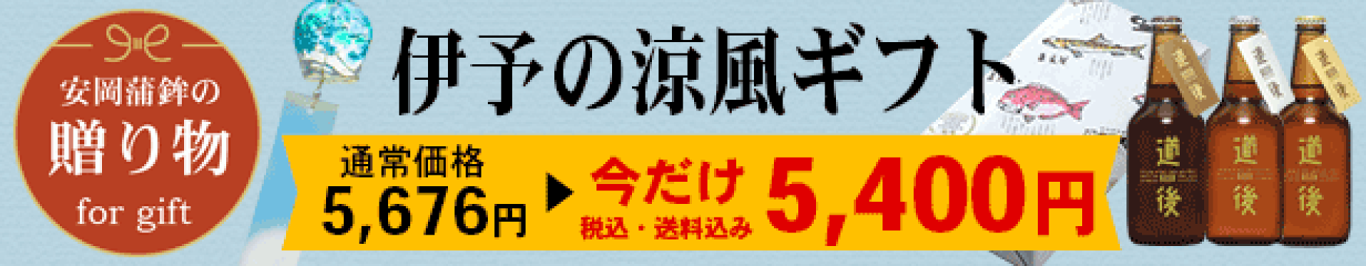 伊予の涼風ギフト