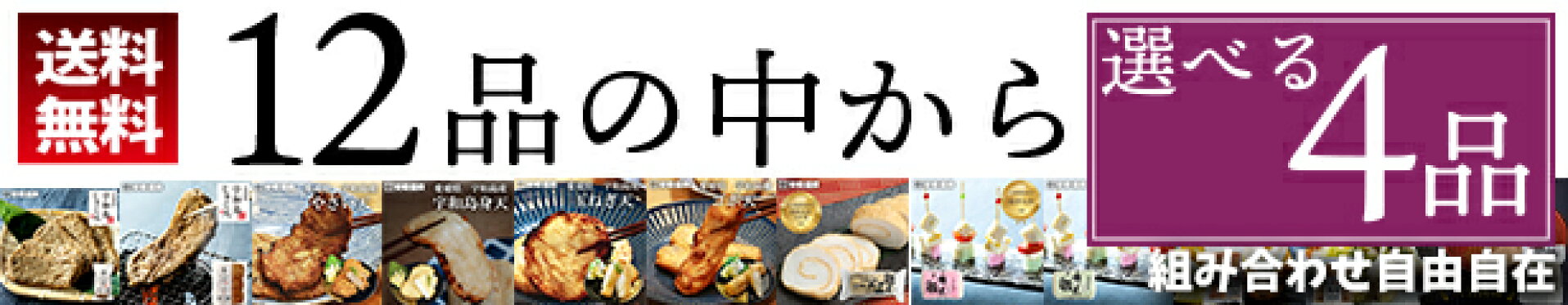 選べる4品