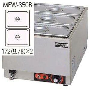 �V�i�}���[���@�d�C���E�H�[�}�[�@MEW-350B�@��350x���s550x����260�@�P��100V�@���[�J�[�����@ ���������i�ꕔ�����������j�@�ԏ�n�� �@�����ݒu�E�ʓr �@���[�J�[�ۏ�1�N