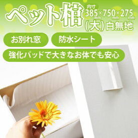楽天市場 ペット用棺の通販