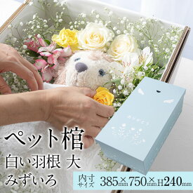 【13時まで即日出荷】 ペット 棺 ひつぎ やすらぎ 白い羽根 みずいろ 大サイズ あす楽対応 犬 猫 ダンボール 棺桶 柩 中型犬 動物 亡くなる ペットロス お葬式 火葬