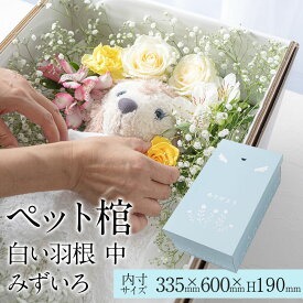 【13時まで即日出荷】ペット棺 やすらぎ 白い羽根 みずいろ 中サイズ あす楽対応 犬 猫 ダンボール ひつぎ 棺桶 柩 小型犬 動物 亡くなる ペットロス お葬式 火葬