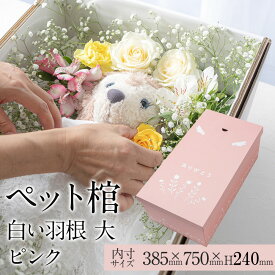 【13時まで即日出荷】 ペット 棺 ひつぎ やすらぎ 白い羽根 ピンク 大サイズ あす楽対応 犬 猫 ダンボール 棺桶 柩 中型犬 動物 亡くなる ペットロス お葬式 火葬
