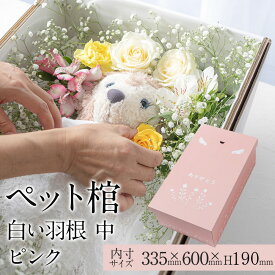【13時まで即日出荷】 ペット 棺 ひつぎ やすらぎ 白い羽根 ピンク 中サイズ あす楽対応 犬 猫 ダンボール 棺桶 柩 小型犬 動物 亡くなる ペットロス お葬式 火葬