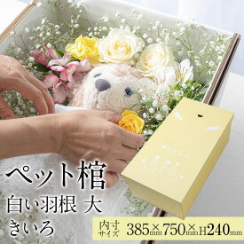 【13時まで即日出荷】 ペット 棺 ひつぎ やすらぎ 白い羽根 きいろ 大サイズ あす楽対応 犬 猫 ダンボール 棺桶 柩 中型犬 動物 亡くなる ペットロス お葬式 火葬