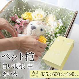 【13時まで即日出荷】 ペット 棺 ひつぎ やすらぎ 白い羽根 きいろ 中サイズ あす楽対応 犬 猫 ダンボール 棺桶 柩 小型犬 動物 亡くなる ペットロス お葬式 火葬