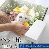 【13時まで即日出荷】 ペット 棺 ひつぎ やすらぎ 白無地 大サイズ あす楽対応 犬 猫 ダンボール 棺桶 柩…