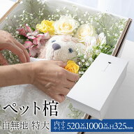【ペット用ダンボール棺『やすらぎ』】 特大サイズ 大型動物 お別れ窓付 防水シート付 白無地 安心の強化…