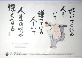 2026年度版カレンダー 荒了寛師の笑顔の羅漢さん 13枚綴り【1部単位】