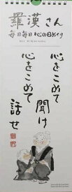 『羅漢さん こころの日めくり』荒了寛【1部単位】(日めくりカレンダー)