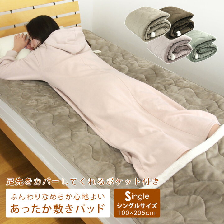 楽天市場】敷きパッド 足ポケット付き シングル 100×205cm あったか  
