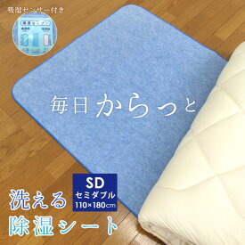 除湿シート 洗える セミダブル 吸湿シート 調湿シート 除湿マット 吸湿マット 防カビ 梅雨 布団 カビ対策 結露防止 湿気対策 湿気取り 湿気とり センサー付き 110×180cm 【送料無料】