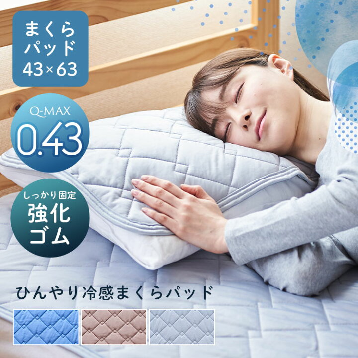 出色 新品 接触冷感枕パット 2枚セット 43×63㎝ 丸洗いOK ひんやり 涼しい