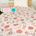 【エントリーでポイント5倍】 ハローキティ ひんやり 敷きパッド 冷感 シングル 105×205cm ベッドパッド 涼感 接触冷感 クールマット 冷感マット ひんやりパッド ひんやりマット 敷パッド 敷きパット シーツ 夏用 寝具 涼しい サンリオ