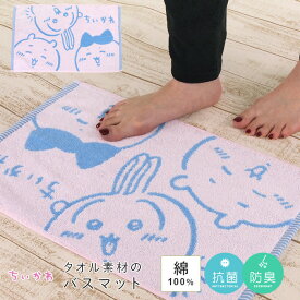 バスマット ちいかわ コンパクト 30×50cm お風呂マット 足拭きマット 足ふきマット ミニバスマット 綿100％ タオル地 パイル地 タオルマット コットン 吸水 速乾 洗える かわいい ちいかわ ハチワレ うさぎ ナガノ towel bath mat 【メール便可】