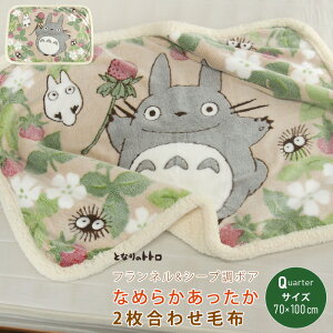 となりのトトロ 毛布 ひざ掛け毛布 70×100cm 2枚合わせ 合わせ毛布 ブランケット ベビーケット スローケット ひざかけ お昼寝ケット クォーターケット もうふ あったか フランネル シープボア