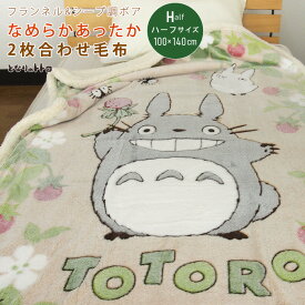 となりのトトロ 毛布 2枚合わせ毛布 ハーフサイズ ハーフケット 2枚合わせ 合わせ毛布 ブランケット ジュニア毛布 ジュニアケット 100×140cm もうふ あったか毛布 フランネル シープボア 洗える 北欧 ジブリ 大トトロ 中トトロ 小トトロ 【送料無料】