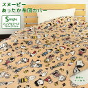 布団カバー 掛け布団カバー シングル あったか スヌーピー フランネル シープボア 毛布にもなる 掛けカバー 掛けふとんカバー 掛カバー 掛布団カバー シーツ ふとんカバー 洗える 冬 毛布カバー おしゃれ かわいい チャーリーブラウン ピーナッツ SNOOPY 秋 冬 送料無料