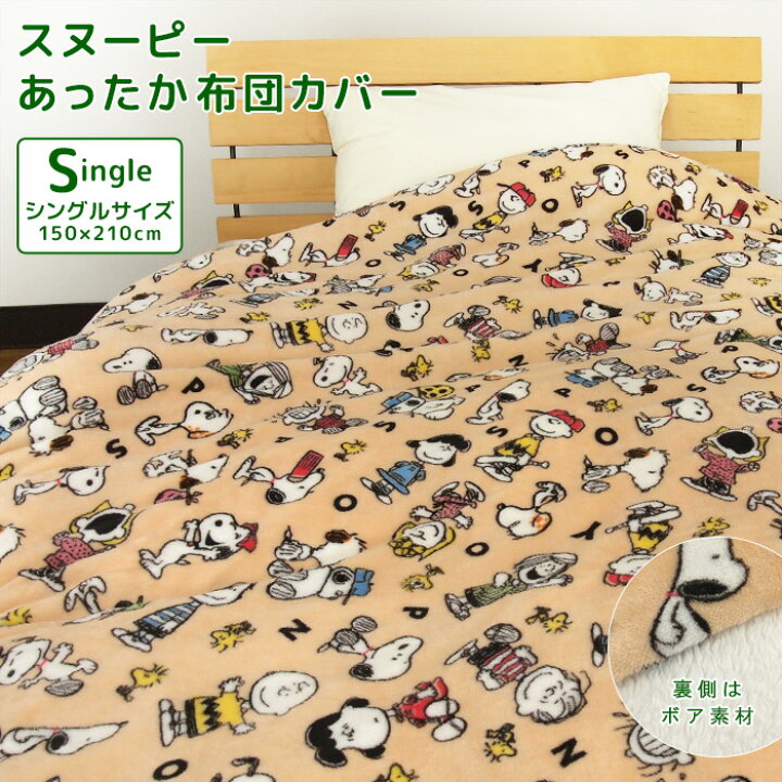 楽天市場】布団カバー 掛け布団カバー シングル あったか スヌーピー 