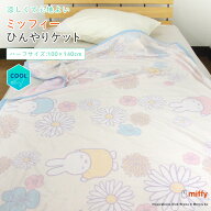 ひんやり ブランケット ミッフィー 冷感 ハーフケット ジュニアケット キルトケット 100×140cm 涼感 夏…