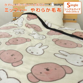 毛布 ミッフィー ボリス シングル ニューマイヤー毛布 ブランケット 肌掛け もうふ あったか 洗える 大人用 子供用 保温 敷き毛布 秋冬用 防寒 かわいい キャラクター カジュアル ナチュラル かわいい 北欧 miffy ディック・ブルーナ 送料無料