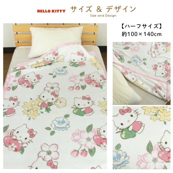楽天市場】毛布 ハローキティ ハーフサイズ 100×140cm ハーフケット 