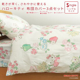 布団カバー 3点セット シングル セット ハローキティ ふとんカバー 掛け布団カバー シーツ ボックスシーツ マットレスカバー 敷き布団カバー まくらカバー 枕カバー ピロケース キャラクター かわいい おしゃれ キティ サンリオ 丸洗いOK 布団カバー 【送料無料】