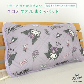 クロミ タオル 枕カバー まくらパッド 43×63cm用 枕パッド まくらカバー まくらパット 汗取りパッド ピロケース ピローケース シーツ 吸水 速乾 洗える 涼感 布団 寝具 涼しい オールシーズン かわいい クロミちゃん サンリオ Sanrio 【メール便送料無料】