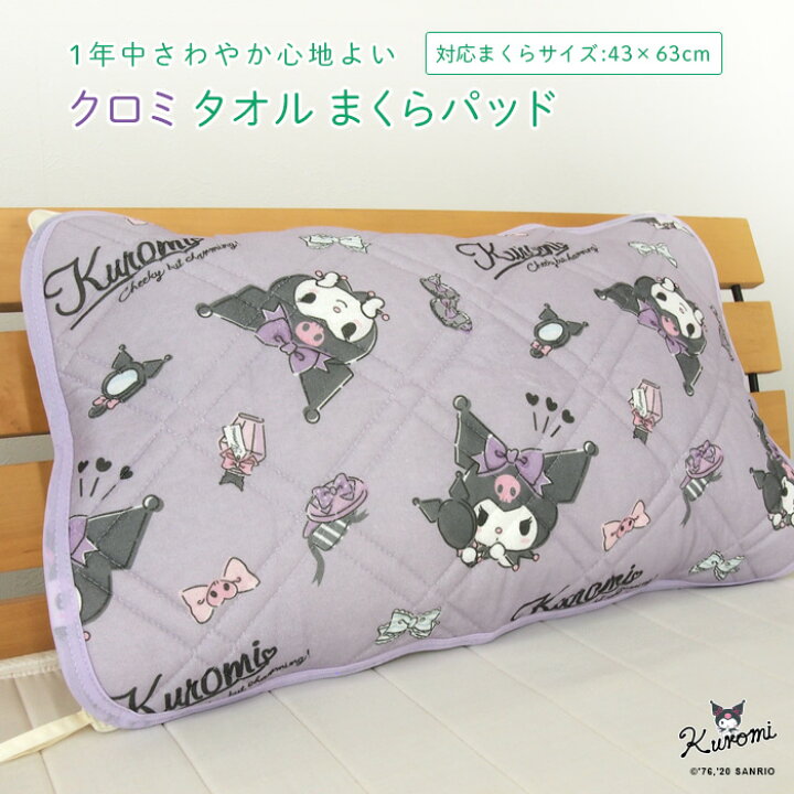 楽天市場】クロミ タオル 枕カバー まくらパッド 43×63cm用 枕パッド 