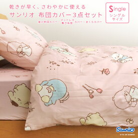 布団カバー 3点セット シングル セット サンリオ キティ マイメロディ クロミ キキララ ふとんカバー 掛け布団カバー シーツ ボックスシーツ マットレスカバー 敷き布団カバー まくらカバー 枕カバー ピロケース キャラクター かわいい シナモロール 丸洗いOK 【送料無料】