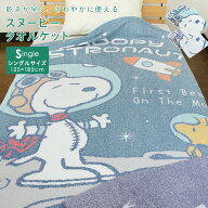 【エントリーでポイント5倍】 タオルケット スヌーピー シングル ブランケット 夏掛け 肌掛け 涼感 吸水 …