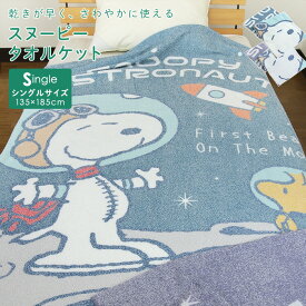 タオルケット スヌーピー シングル ブランケット 夏掛け 肌掛け 涼感 吸水 通気性 速乾 薄手 洗える パイルケット かわいい SNOOPY オールシーズン対応 新生活 夏用 車中泊 キャンプ 【送料無料】