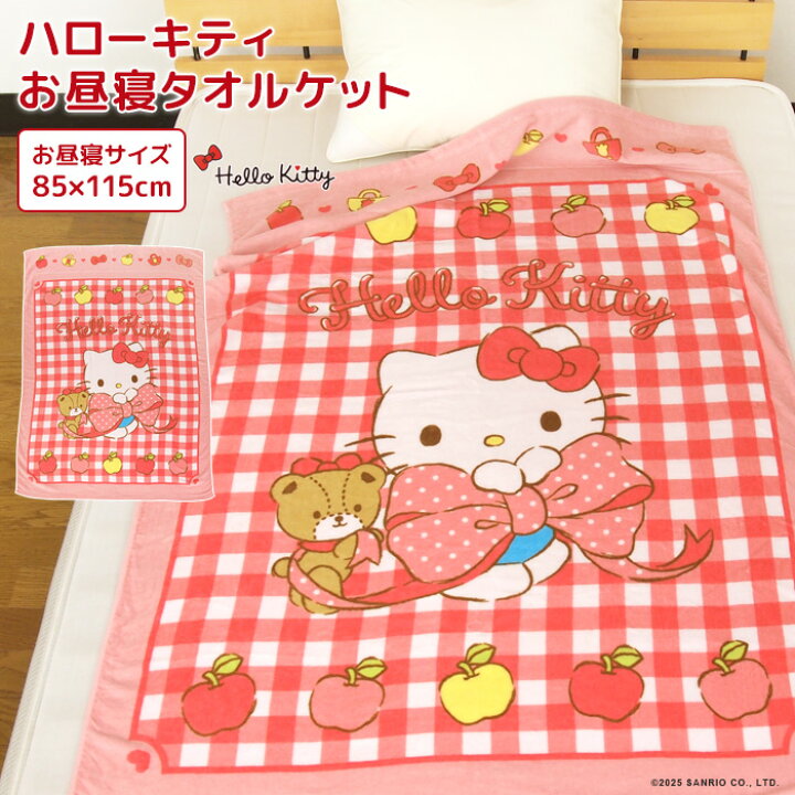 楽天市場】お昼寝ケット ハローキティ 85×115cm タオルケット 綿100 