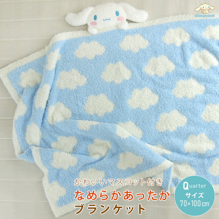 楽天市場】シナモロール ひざ掛け毛布 毛布 マスコット付き 70×100cm 