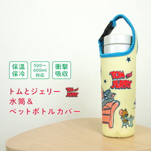 トムとジェリー ペットボトルホルダー 水筒カバー ペットボトルカバー 保冷 保温 500ml 600ml ボトルカバー ボトルケース ボトルホルダー 水筒ホルダー 水筒ケース レジャー アウトドア 旅行