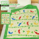 お昼寝ケット ピクミン 85×115cm タオルケット 綿100％ ブランケット おひるねケット お昼寝タオルケット ベビーケッ…