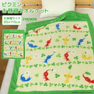 お昼寝ケット ピクミン 85×115cm タオルケット 綿100％ ブランケット おひるねケット お昼寝タオルケッ…