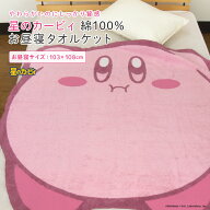 お昼寝ケット タオルケット 星のカービィ 103×108cm 綿100％ ブランケット 夏掛け 肌掛け おひるねケッ…