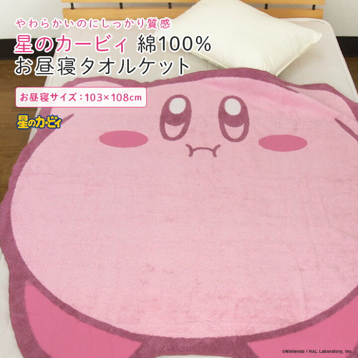 楽天市場】お昼寝ケット タオルケット 星のカービィ 103×108cm 綿100 