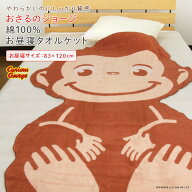 お昼寝ケット タオルケット おさるのジョージ 83×120cm 綿100％ ブランケット 夏掛け 肌掛け おひるねケ…